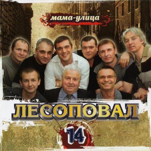 Лесоповал — Ожерелье